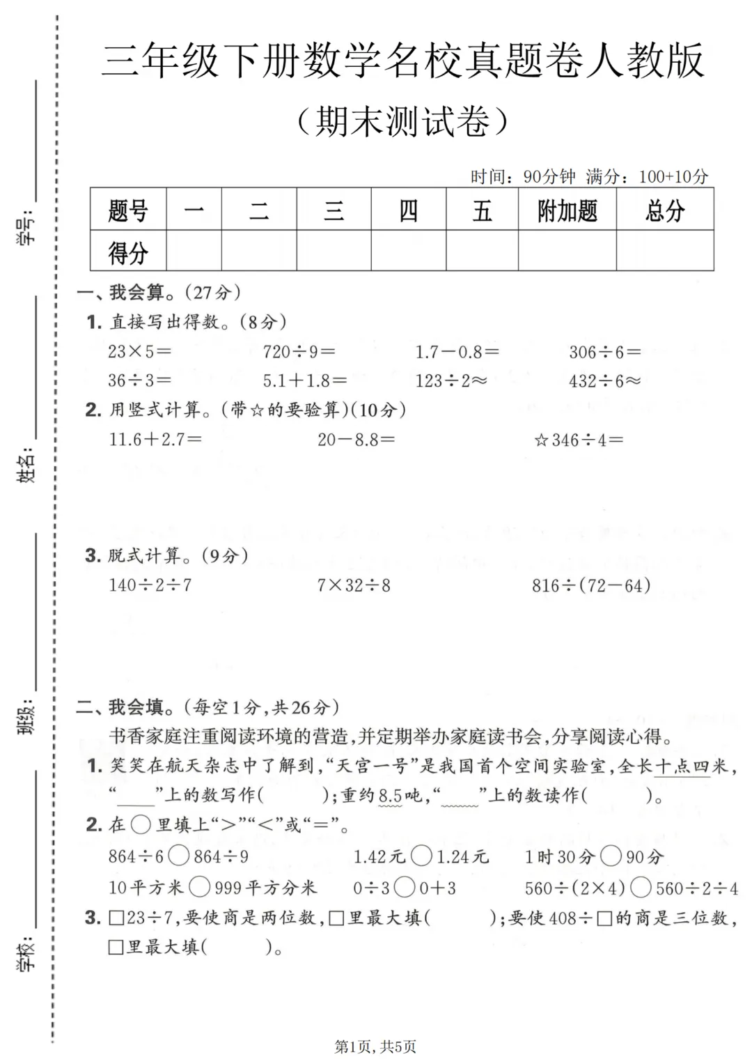26春三年级下数学期末名校真题卷,竖式+脱式+面积增加,可打印带答案-第1张图片-四季读书网 26春三年级下数学期末名校真题卷,竖式+脱式+面积增加,可打印带答案-第1张图片-四季读书网