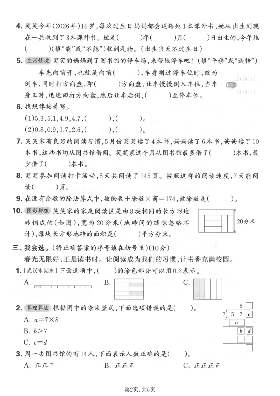 26春三年级下数学期末名校真题卷,竖式+脱式+面积增加,可打印带答案-第2张图片-四季读书网 26春三年级下数学期末名校真题卷,竖式+脱式+面积增加,可打印带答案-第2张图片-四季读书网