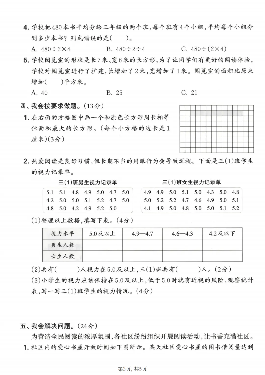26春三年级下数学期末名校真题卷,竖式+脱式+面积增加,可打印带答案-第3张图片-四季读书网 26春三年级下数学期末名校真题卷,竖式+脱式+面积增加,可打印带答案-第3张图片-四季读书网
