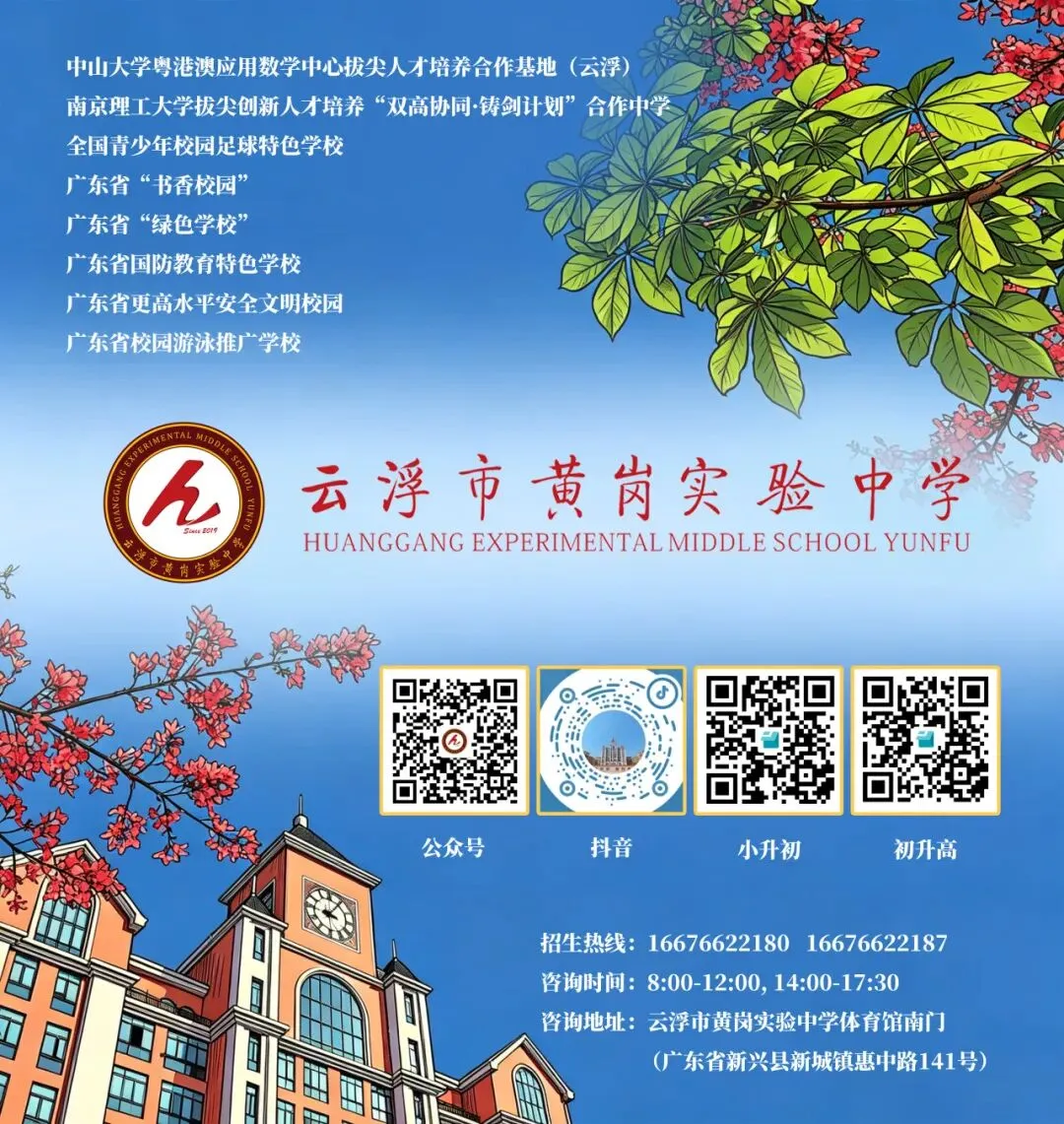 云浮市黄岗实验中学2026年中考志愿填报指导-第7张图片-四季读书网 云浮市黄岗实验中学2026年中考志愿填报指导-第7张图片-四季读书网
