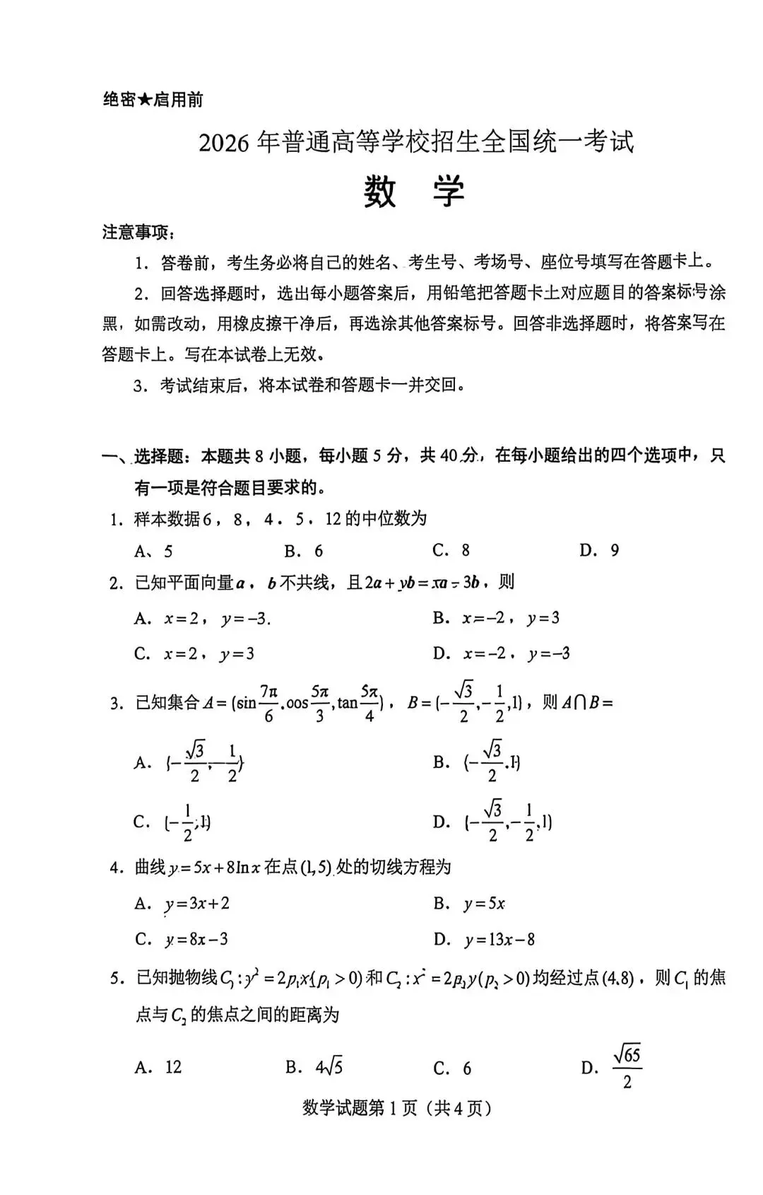 2026年安徽高考数学真题卷-第1张图片-四季读书网