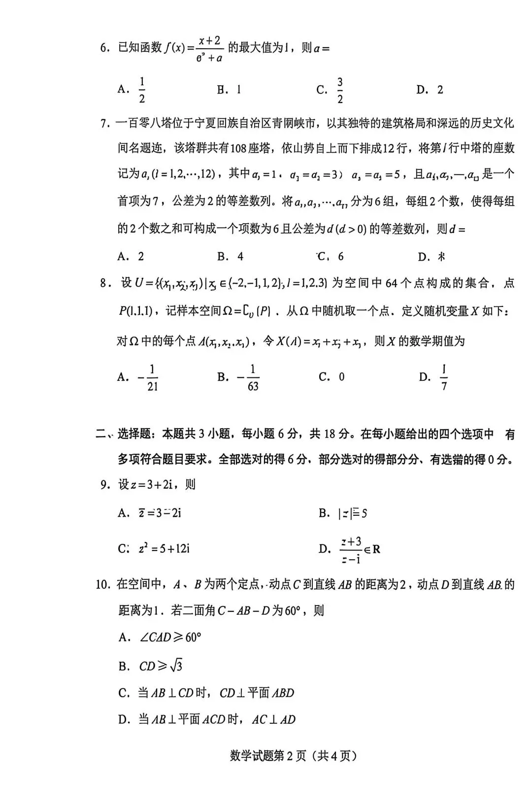 2026年安徽高考数学真题卷-第2张图片-四季读书网