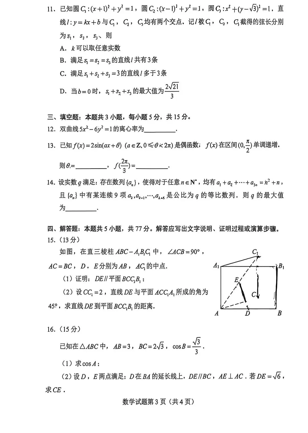 2026年安徽高考数学真题卷-第3张图片-四季读书网
