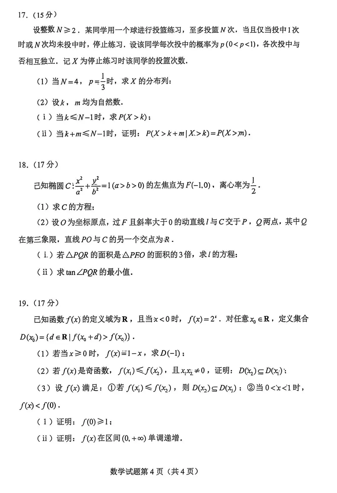 2026年安徽高考数学真题卷-第4张图片-四季读书网