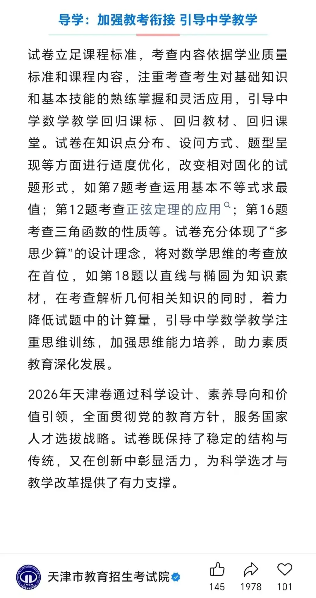 从天津考试院对26年天津数学试卷的分析看27届备考的注意事项-第2张图片-四季读书网