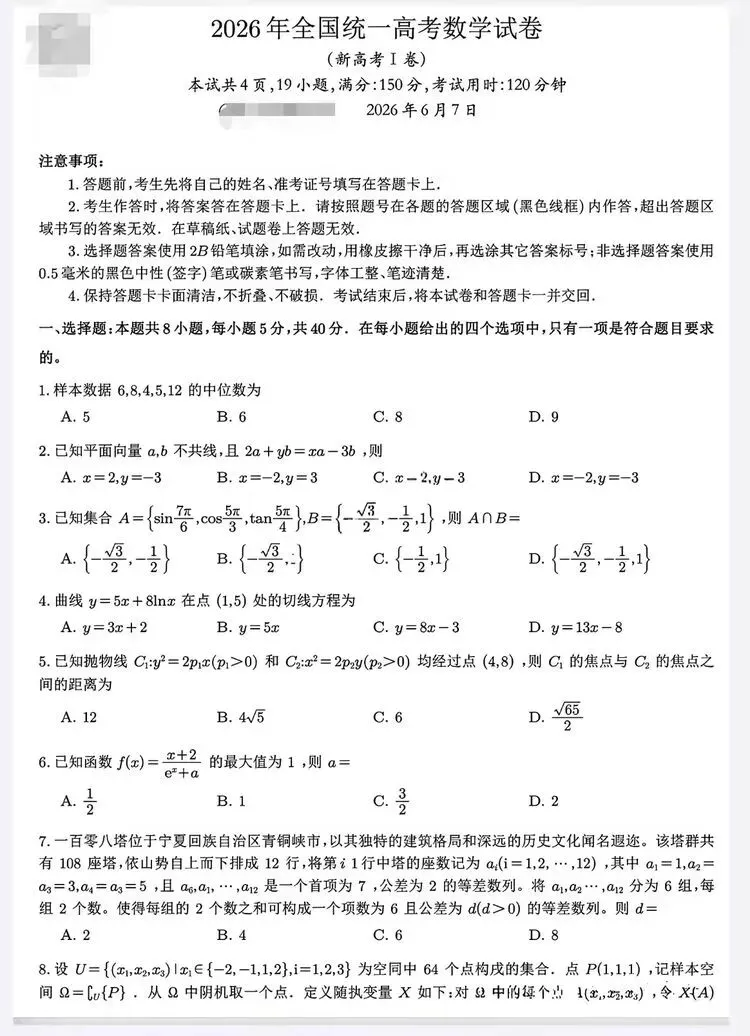 2026年全国统一高考数学试卷(全国一卷)-第3张图片-四季读书网