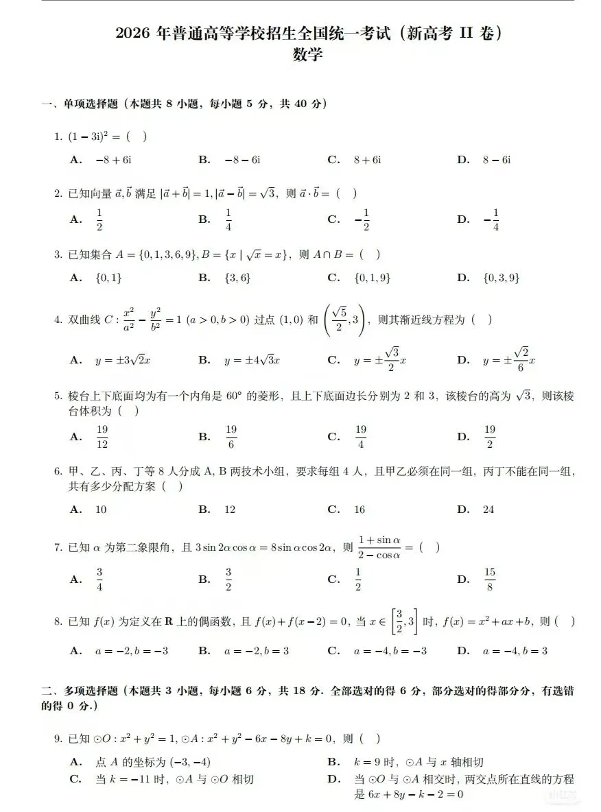 2026年全国高考数学二卷真题(网络收集版)-第1张图片-四季读书网