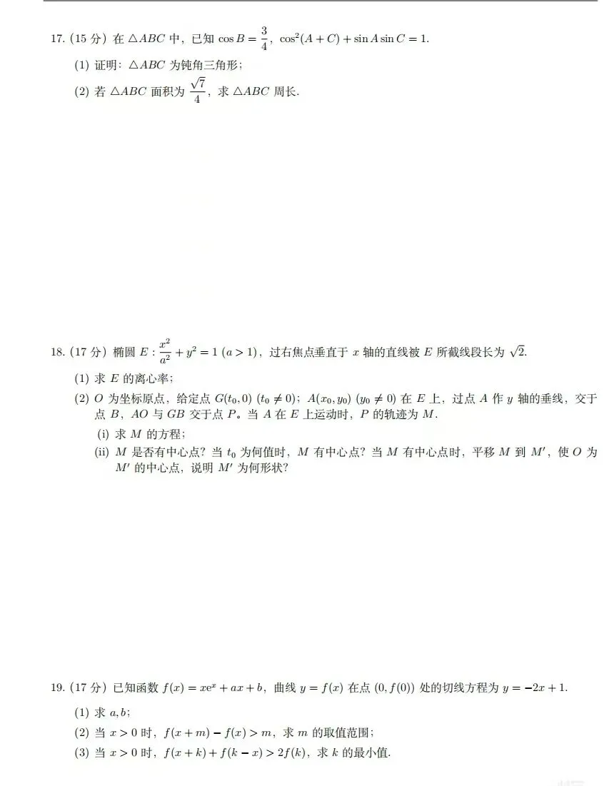 2026年全国高考数学二卷真题(网络收集版)-第4张图片-四季读书网