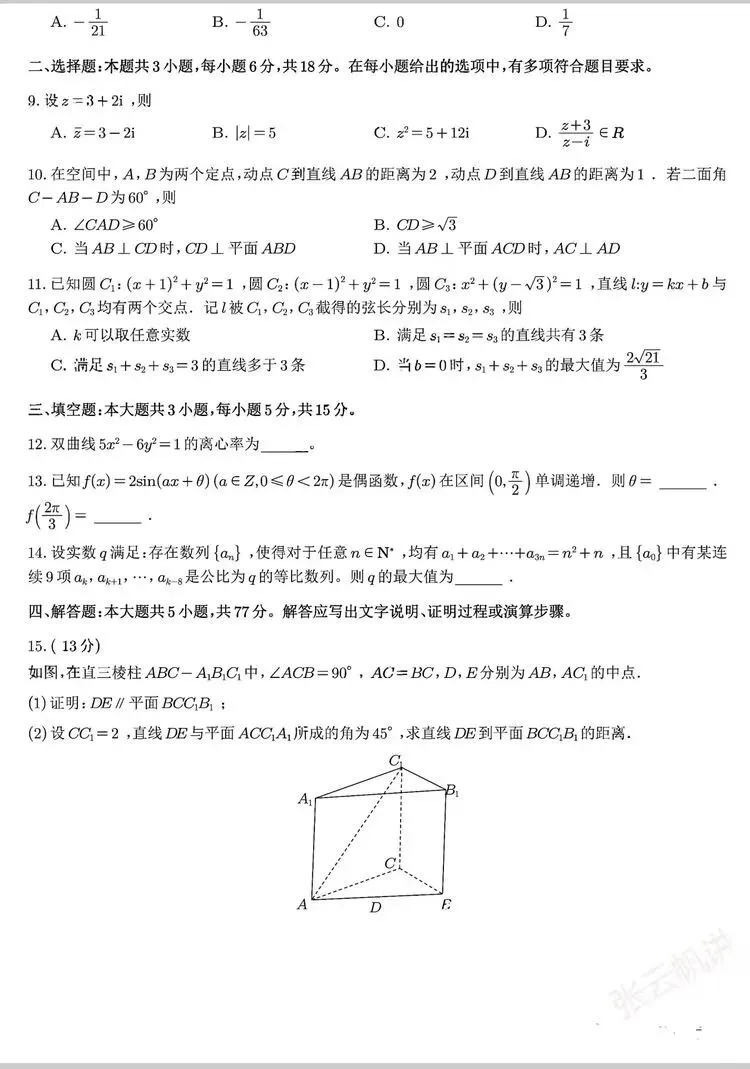2026年全国统一高考数学试卷(全国一卷)-第7张图片-四季读书网