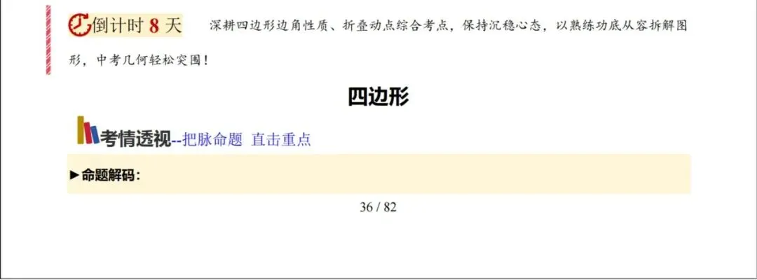 中考考前20天初中数学攻略——倒计时8天(全辑PDF电子档+答案)-第2张图片-四季读书网