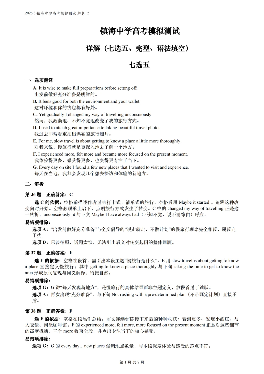 【试卷详解】2026.5浙江镇海中学高三高考模拟测试解析2 (七选五+完形填空+语法填空)-第1张图片-四季读书网
