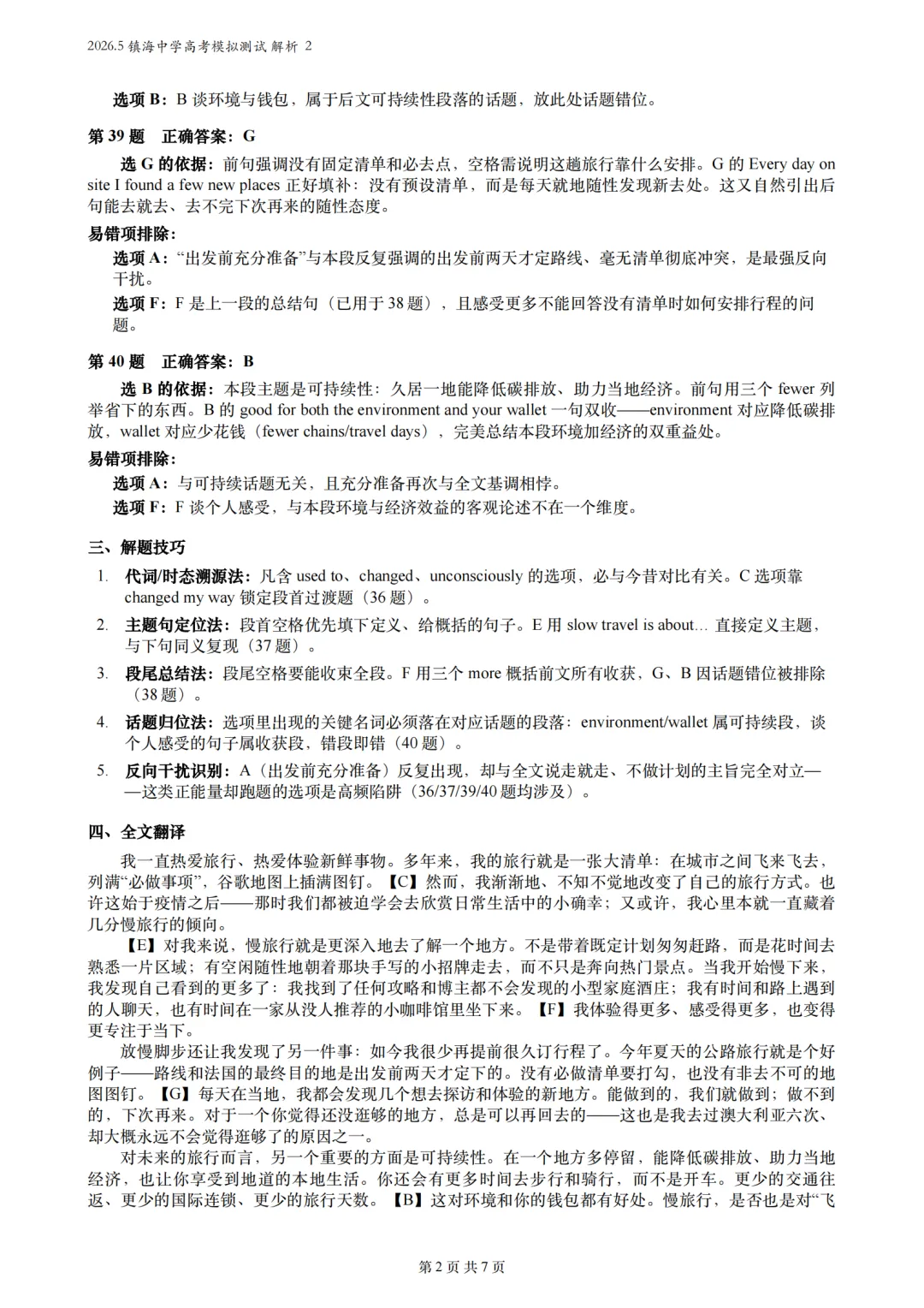 【试卷详解】2026.5浙江镇海中学高三高考模拟测试解析2 (七选五+完形填空+语法填空)-第2张图片-四季读书网