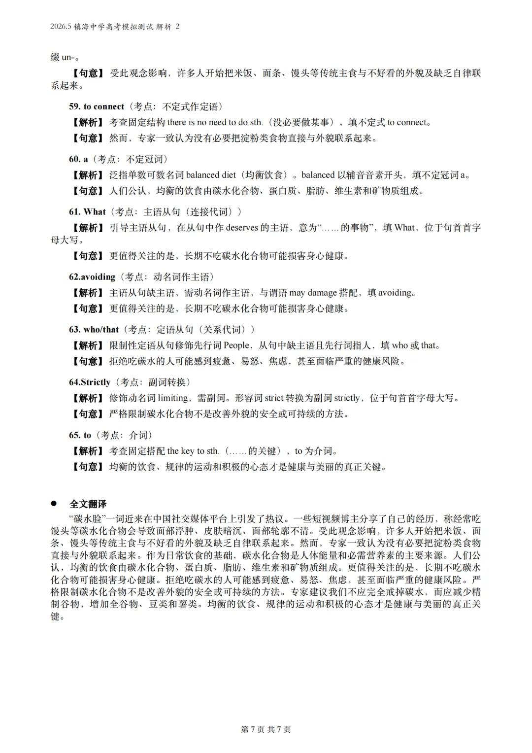 【试卷详解】2026.5浙江镇海中学高三高考模拟测试解析2 (七选五+完形填空+语法填空)-第7张图片-四季读书网