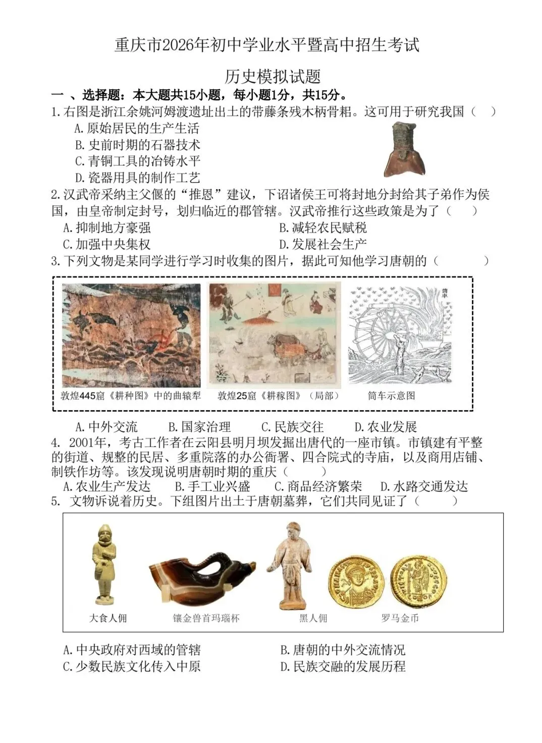 课程资源||2026年初中毕业考试历史模拟试题-第1张图片-四季读书网