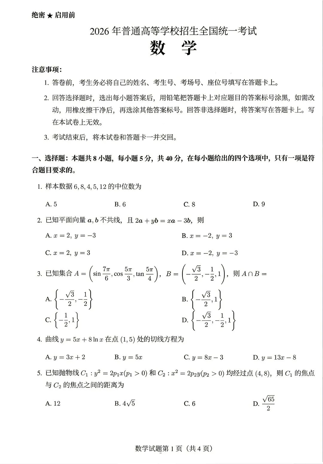 【浙江考试】2026年浙江高考数学试卷(全国I卷)-第1张图片-四季读书网