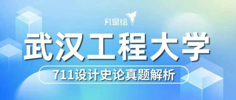 26届武汉工程大学考研设计史论真题解析 · 凡是绘设计考研-第1张图片-四季读书网 26届武汉工程大学考研设计史论真题解析 · 凡是绘设计考研-第1张图片-四季读书网