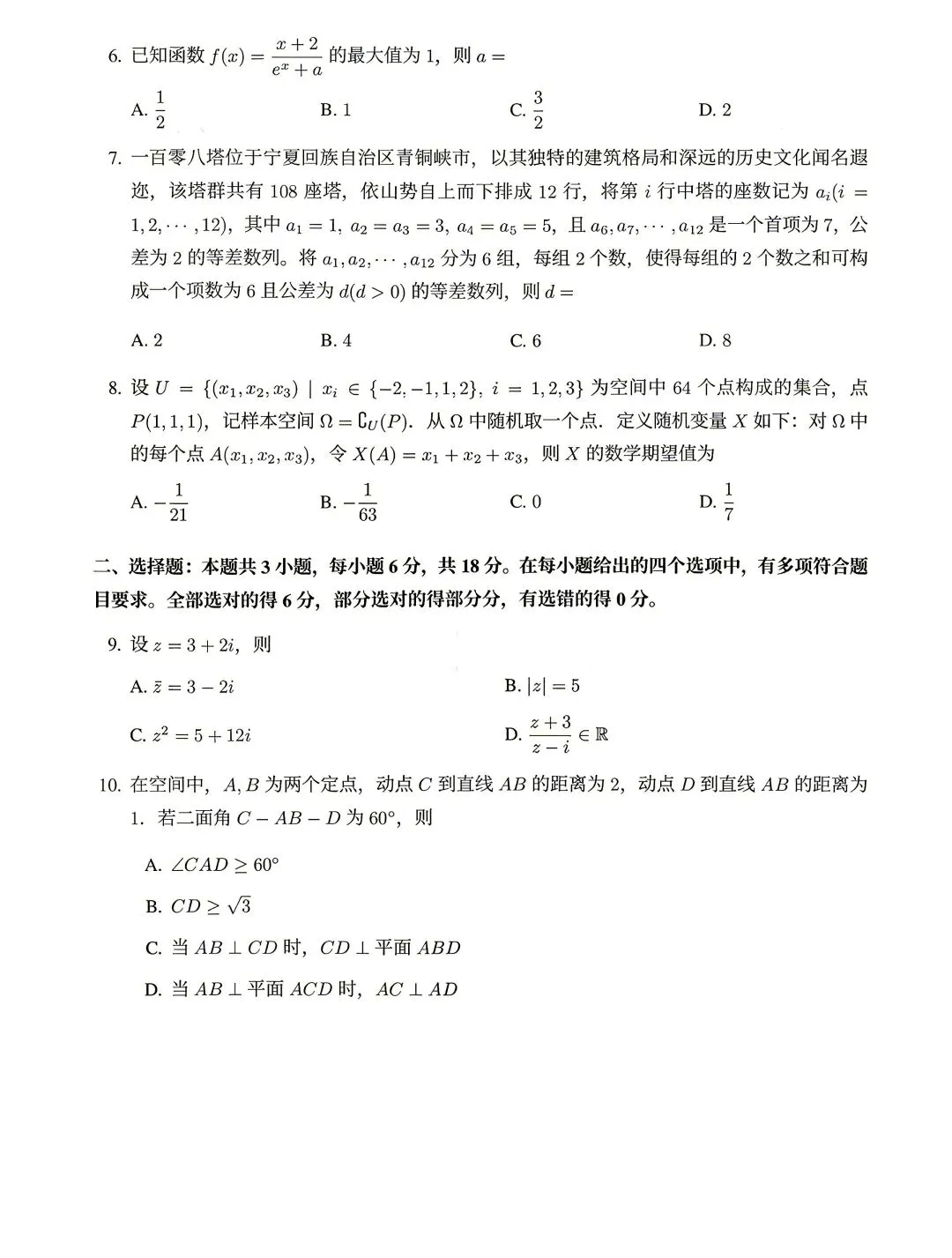 【浙江考试】2026年浙江高考数学试卷(全国I卷)-第2张图片-四季读书网