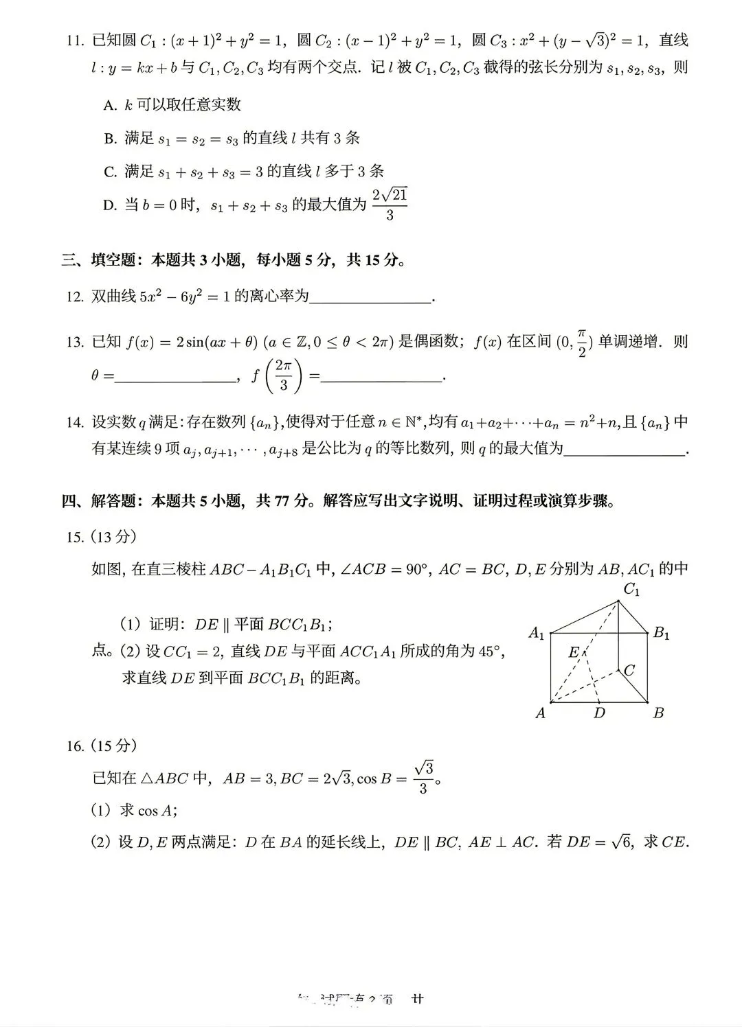 【浙江考试】2026年浙江高考数学试卷(全国I卷)-第3张图片-四季读书网
