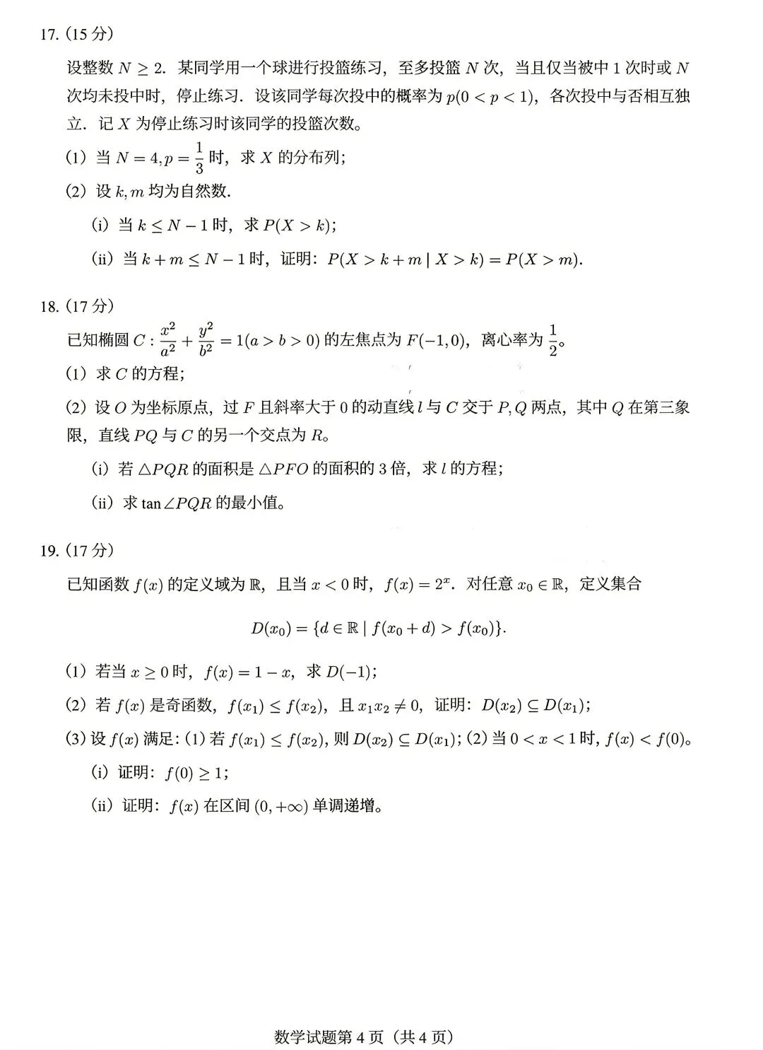 【浙江考试】2026年浙江高考数学试卷(全国I卷)-第4张图片-四季读书网