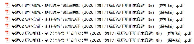 2026年上海七年级历史下册期末真题汇编(附解析)-第1张图片-四季读书网 2026年上海七年级历史下册期末真题汇编(附解析)-第1张图片-四季读书网