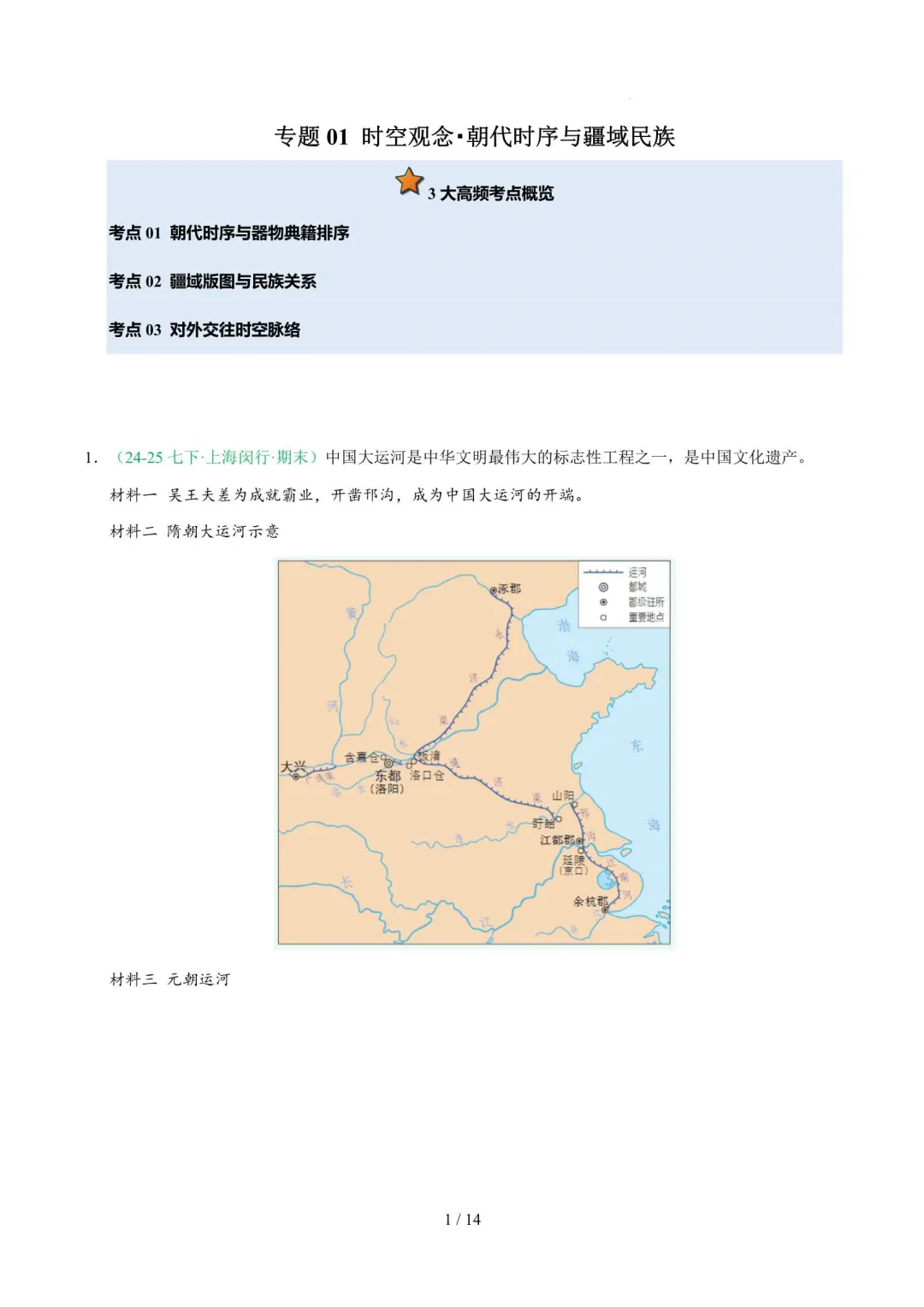 2026年上海七年级历史下册期末真题汇编(附解析)-第2张图片-四季读书网 2026年上海七年级历史下册期末真题汇编(附解析)-第2张图片-四季读书网