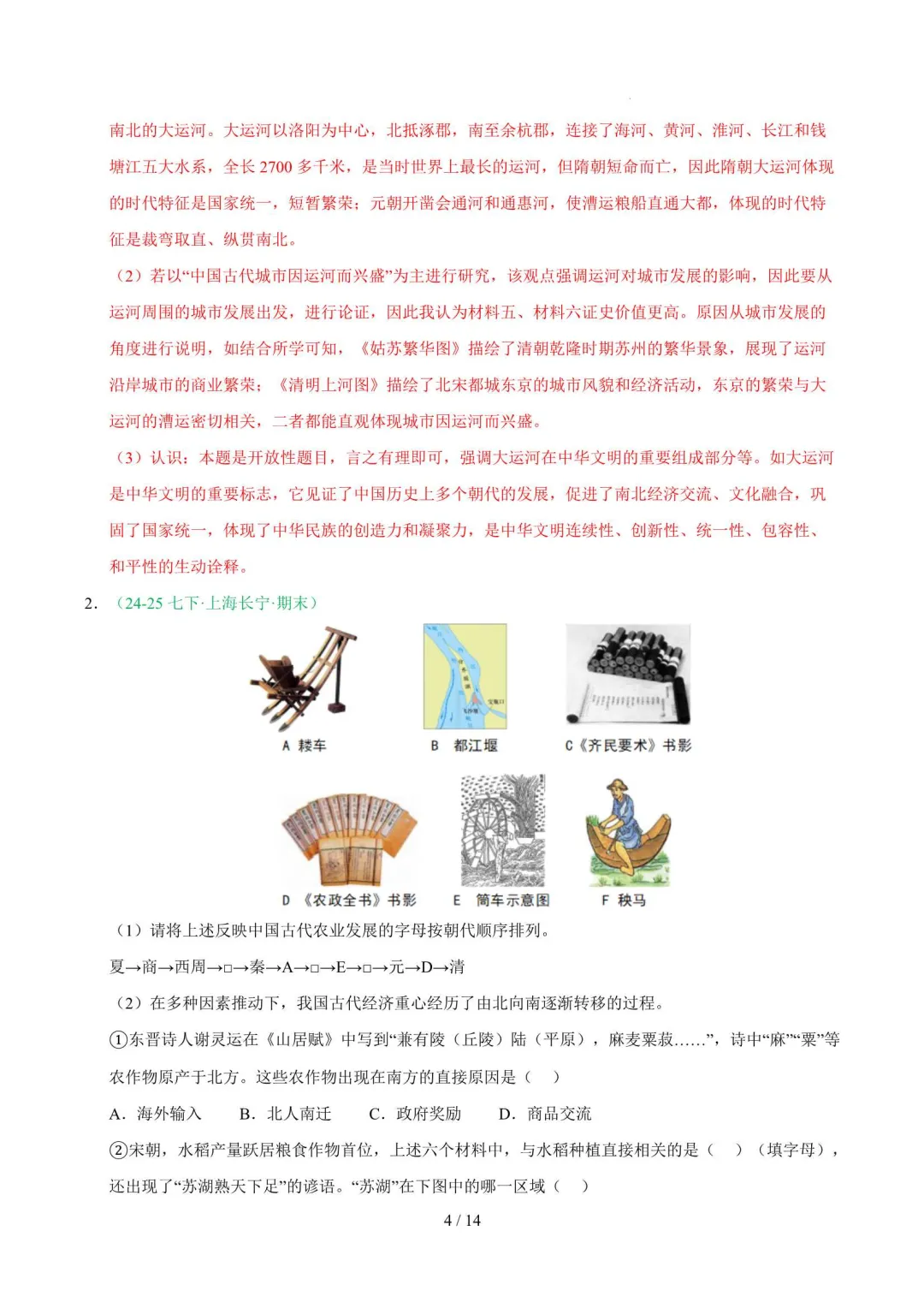 2026年上海七年级历史下册期末真题汇编(附解析)-第5张图片-四季读书网 2026年上海七年级历史下册期末真题汇编(附解析)-第5张图片-四季读书网
