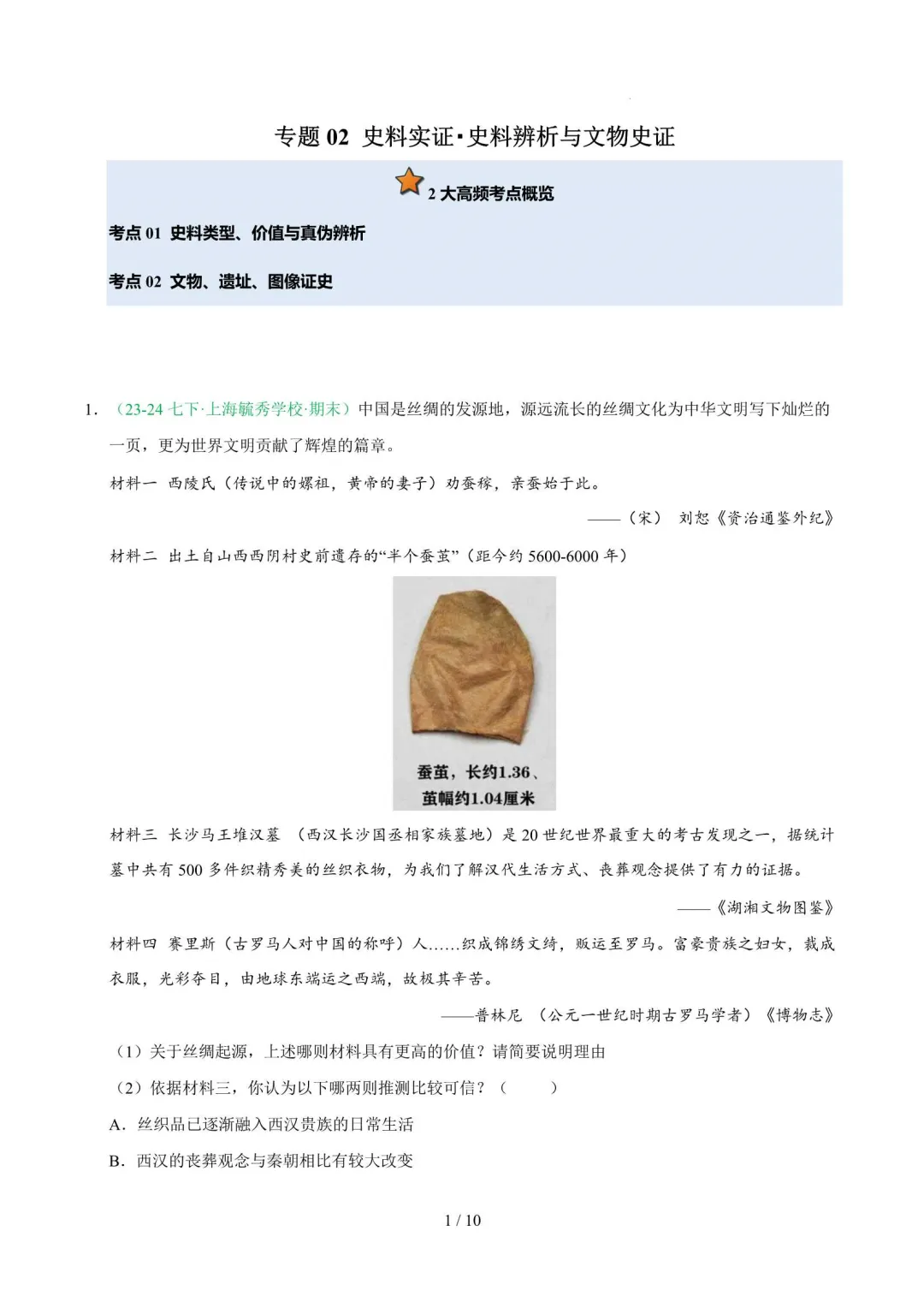 2026年上海七年级历史下册期末真题汇编(附解析)-第7张图片-四季读书网 2026年上海七年级历史下册期末真题汇编(附解析)-第7张图片-四季读书网