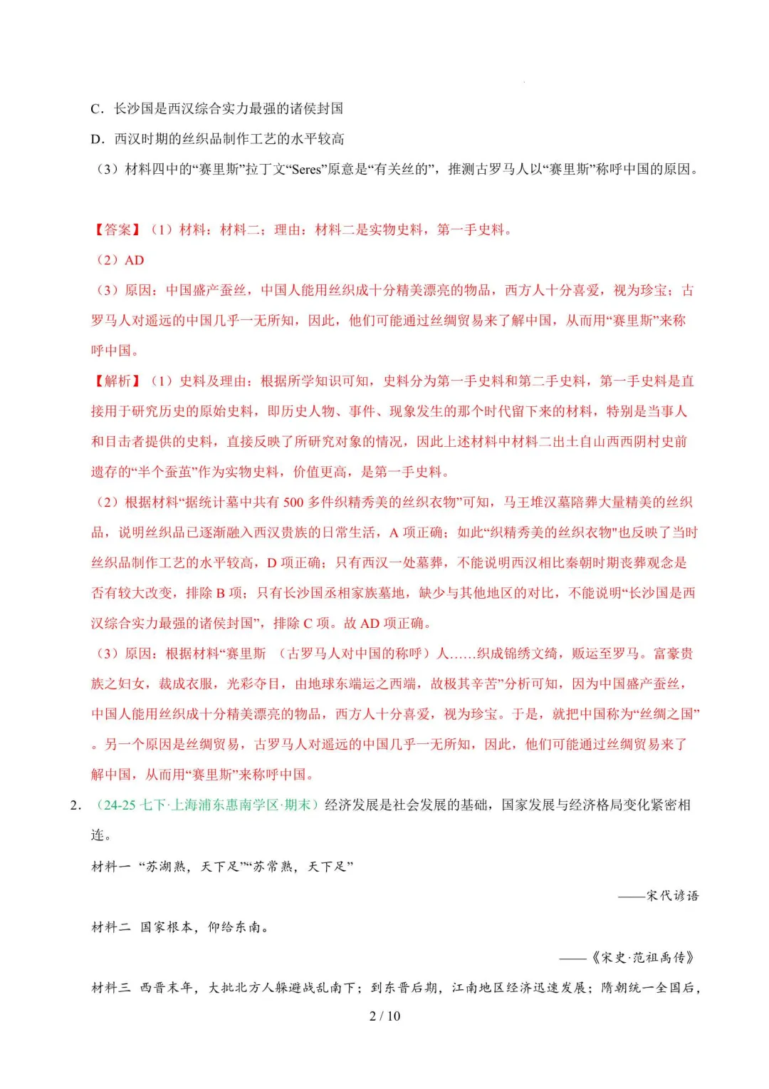 2026年上海七年级历史下册期末真题汇编(附解析)-第8张图片-四季读书网 2026年上海七年级历史下册期末真题汇编(附解析)-第8张图片-四季读书网