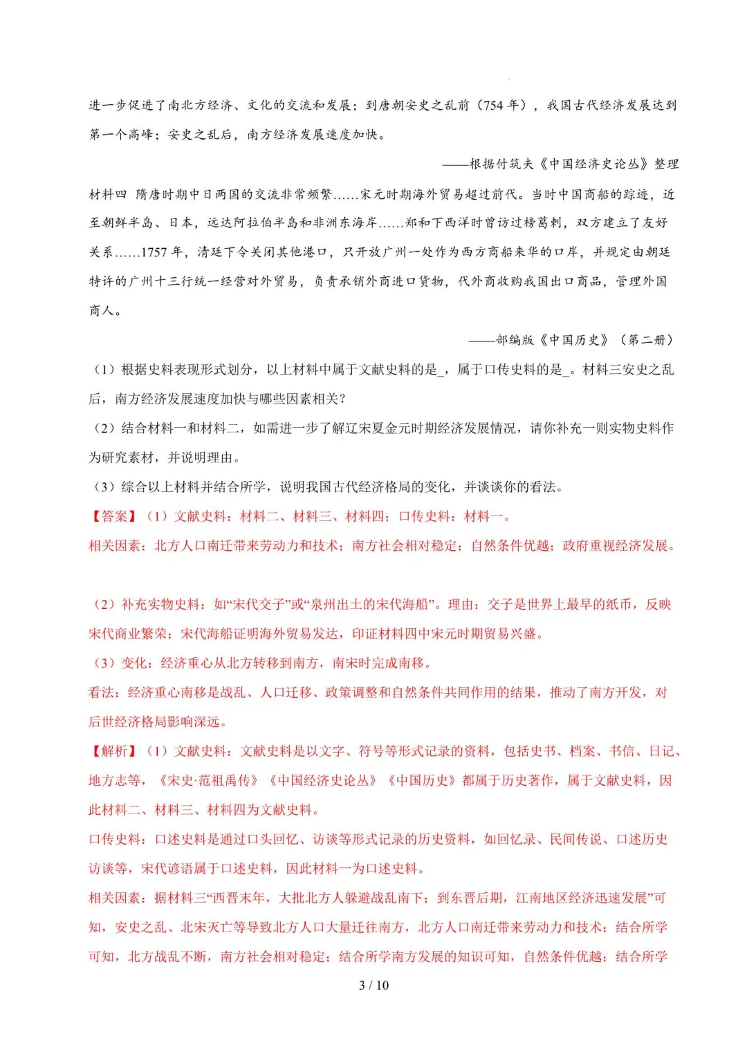 2026年上海七年级历史下册期末真题汇编(附解析)-第9张图片-四季读书网 2026年上海七年级历史下册期末真题汇编(附解析)-第9张图片-四季读书网