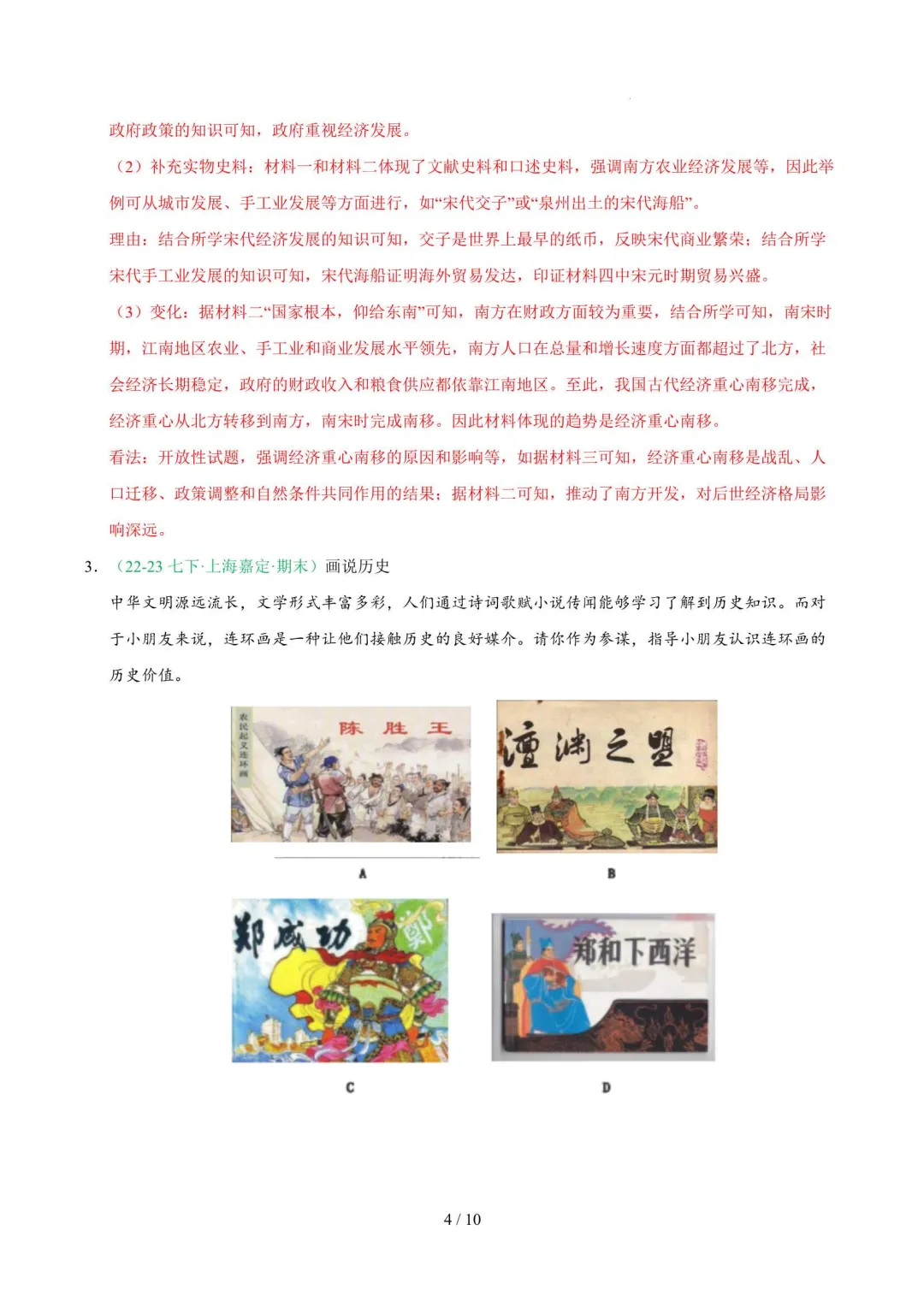 2026年上海七年级历史下册期末真题汇编(附解析)-第10张图片-四季读书网 2026年上海七年级历史下册期末真题汇编(附解析)-第10张图片-四季读书网