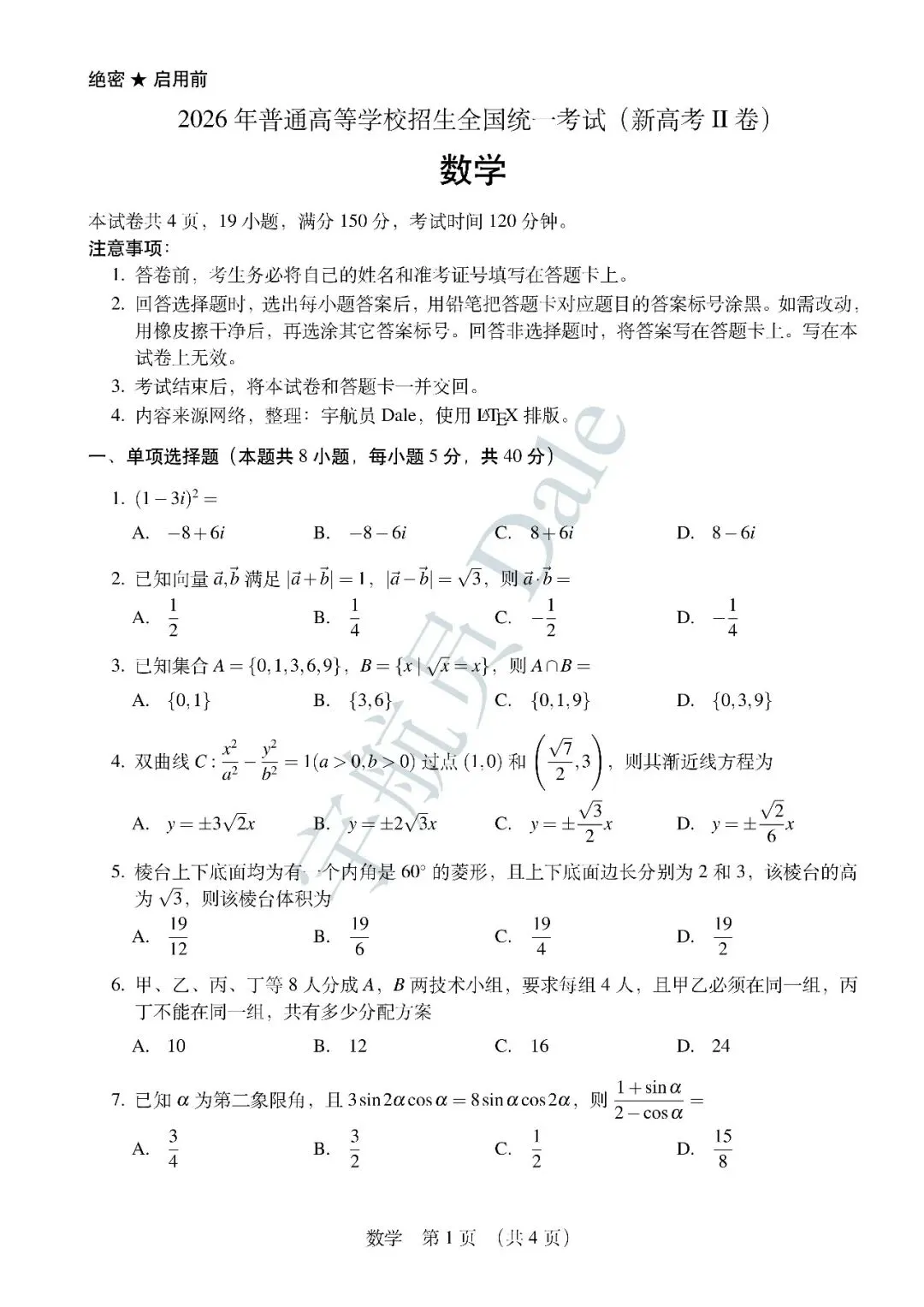 2026年高考数学全国II卷真题-第1张图片-四季读书网