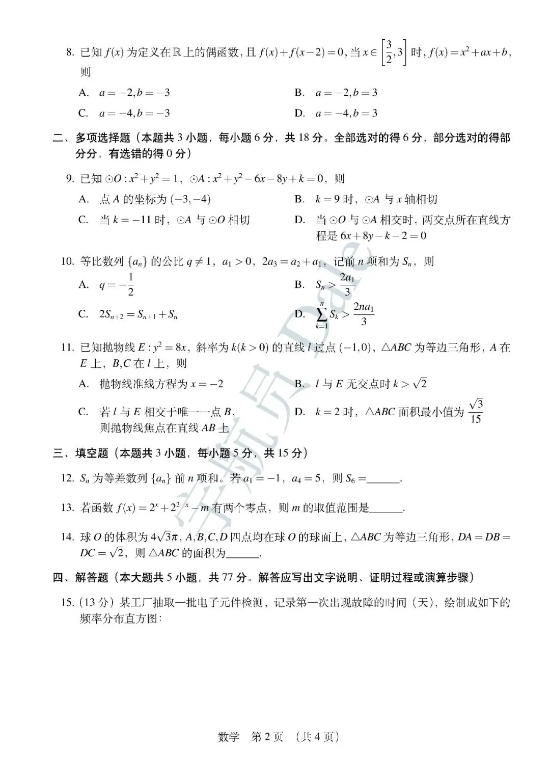 2026年高考数学全国II卷真题-第2张图片-四季读书网