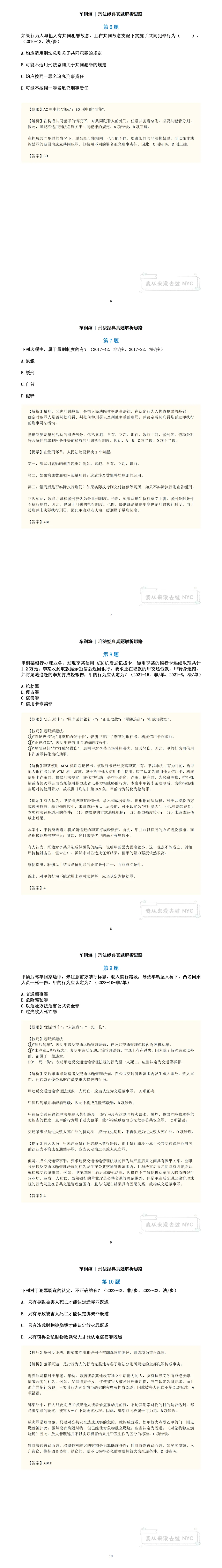 车润海 | 刑法经典真题解析思路6-10-第2张图片-四季读书网 车润海 | 刑法经典真题解析思路6-10-第2张图片-四季读书网