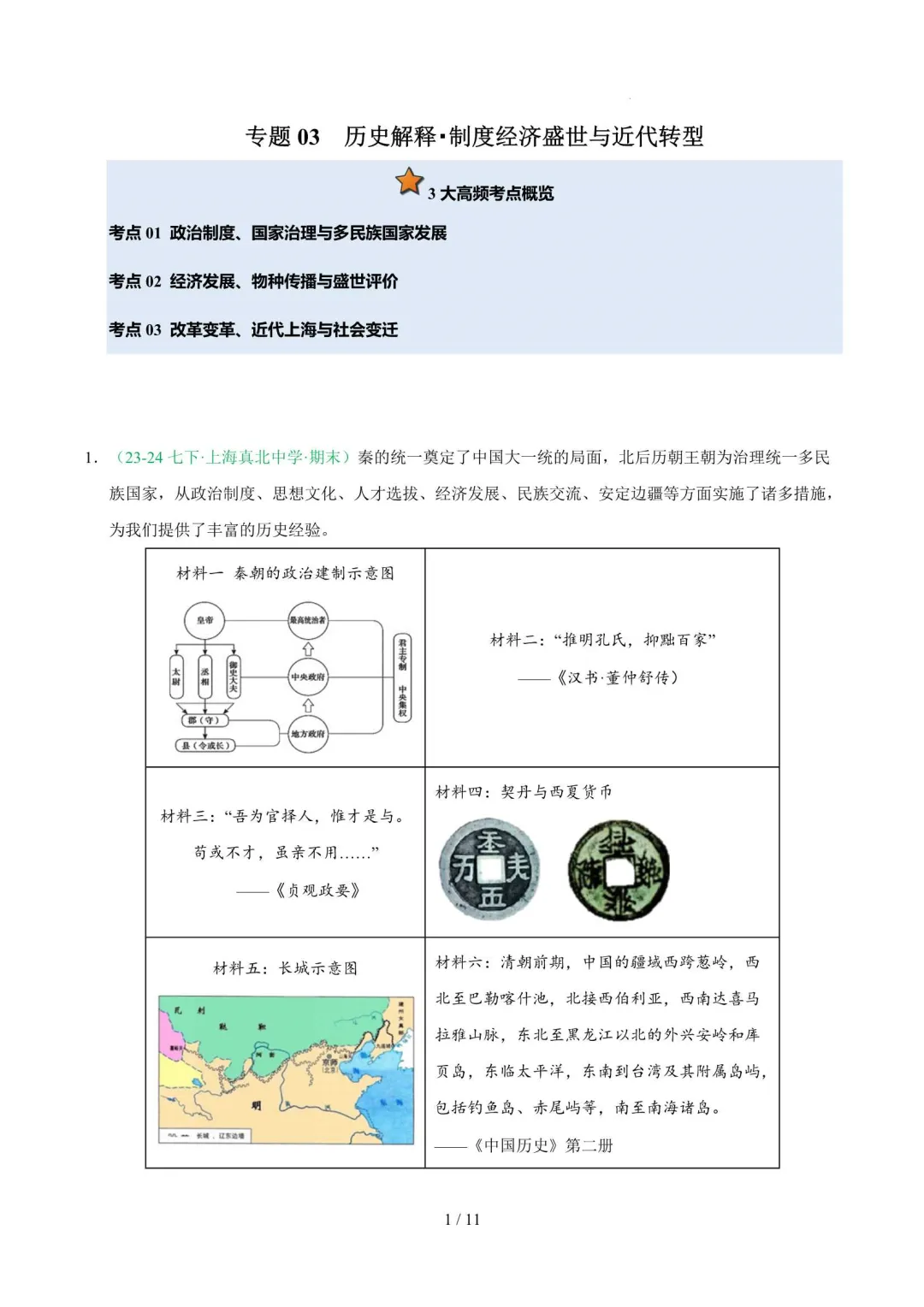 2026年上海七年级历史下册期末真题汇编(附解析)-第12张图片-四季读书网 2026年上海七年级历史下册期末真题汇编(附解析)-第12张图片-四季读书网