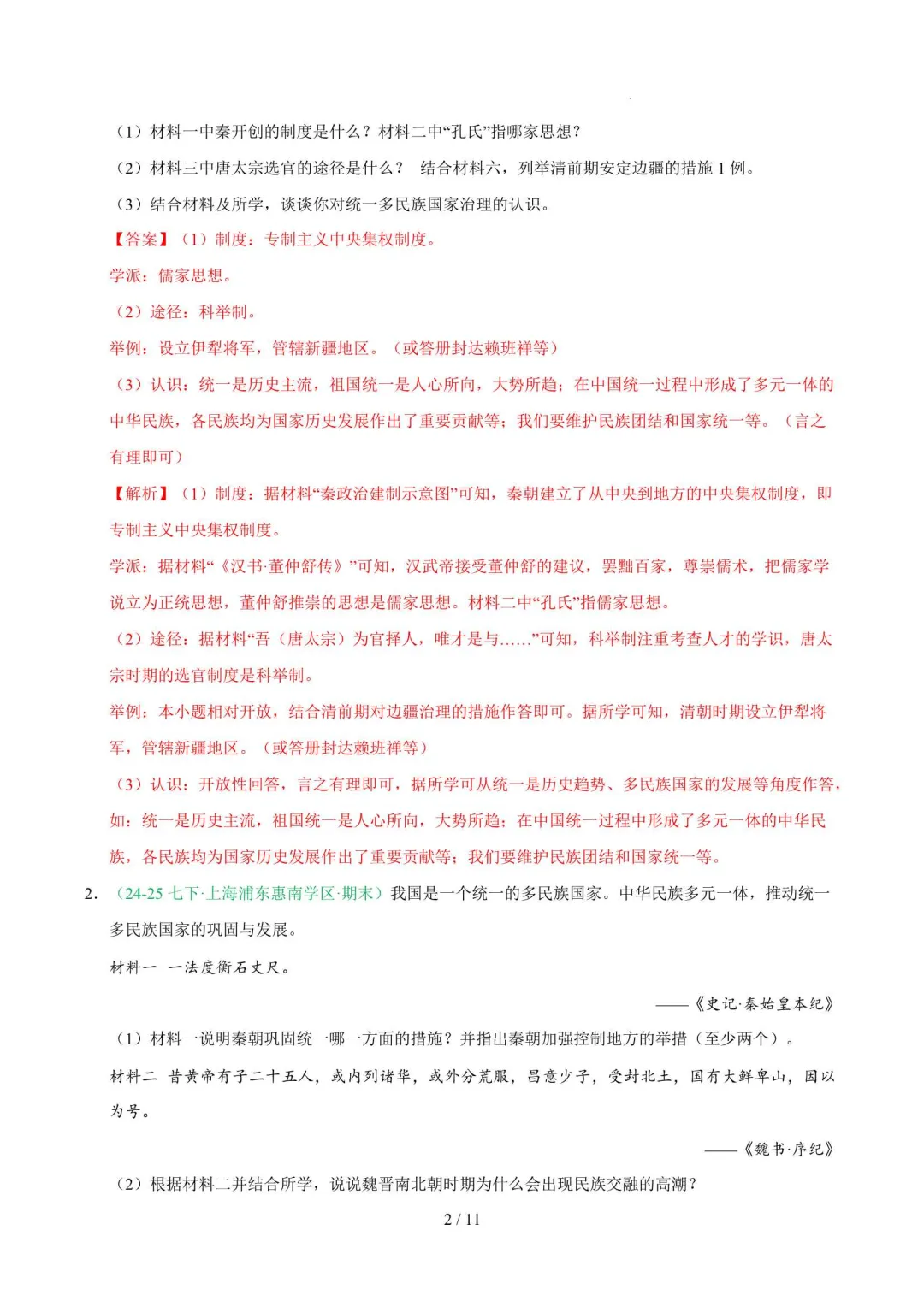 2026年上海七年级历史下册期末真题汇编(附解析)-第13张图片-四季读书网 2026年上海七年级历史下册期末真题汇编(附解析)-第13张图片-四季读书网