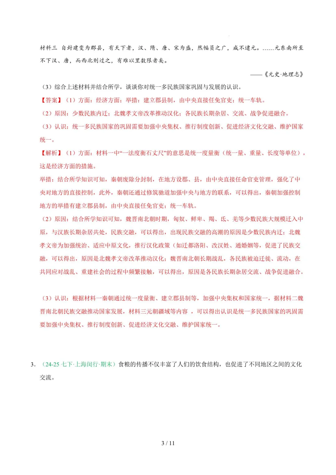 2026年上海七年级历史下册期末真题汇编(附解析)-第14张图片-四季读书网 2026年上海七年级历史下册期末真题汇编(附解析)-第14张图片-四季读书网