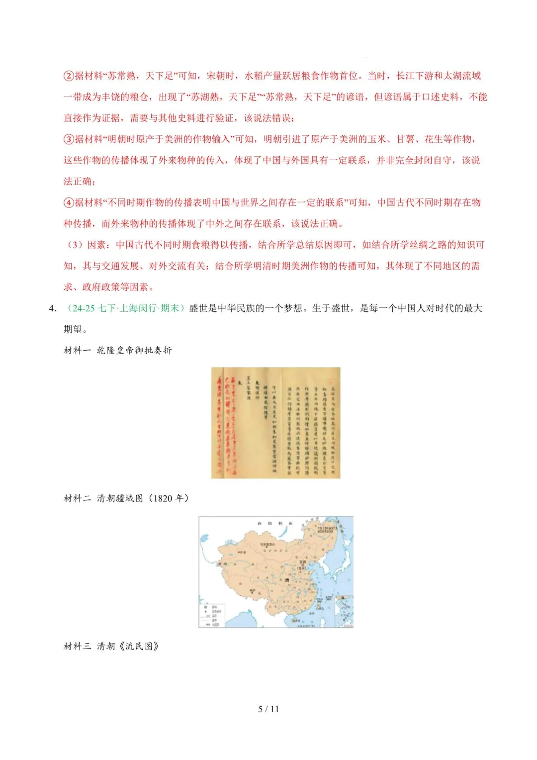 2026年上海七年级历史下册期末真题汇编(附解析)-第16张图片-四季读书网 2026年上海七年级历史下册期末真题汇编(附解析)-第16张图片-四季读书网