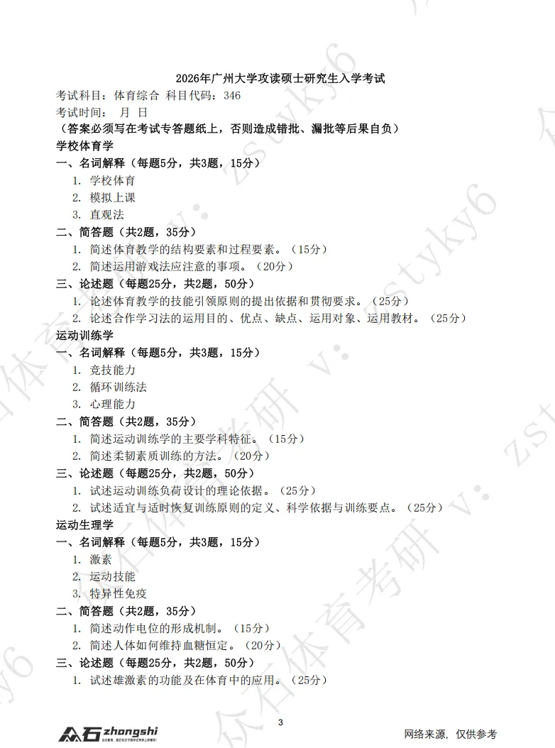 真题领取|序号09-广州大学体育考研346真题2026-第2张图片-四季读书网 真题领取|序号09-广州大学体育考研346真题2026-第2张图片-四季读书网
