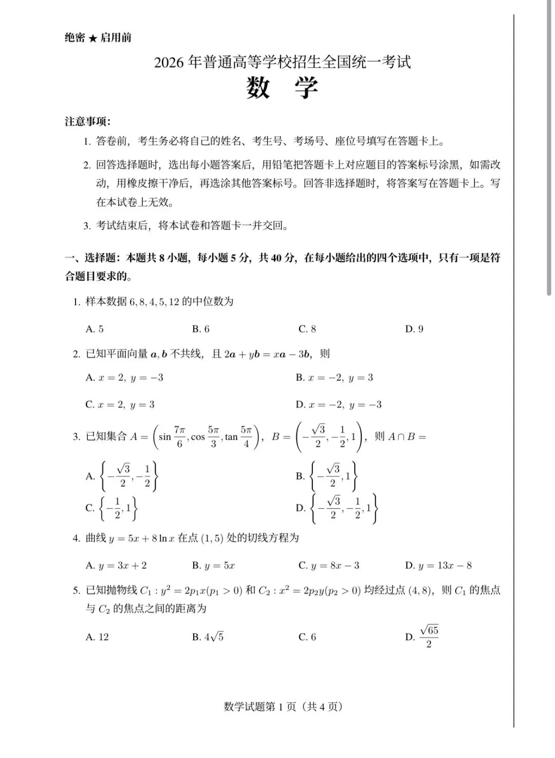 新课标一卷与 二卷 数学试卷-第1张图片-四季读书网