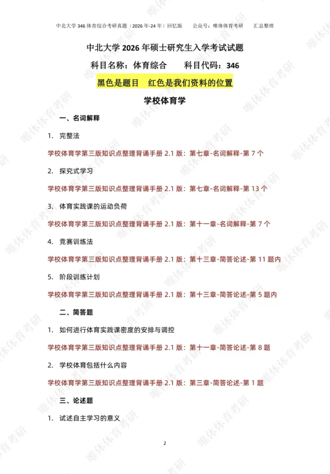 体育考研,中北大学2026考研346体育综合考研真题-第6张图片-四季读书网 体育考研,中北大学2026考研346体育综合考研真题-第6张图片-四季读书网