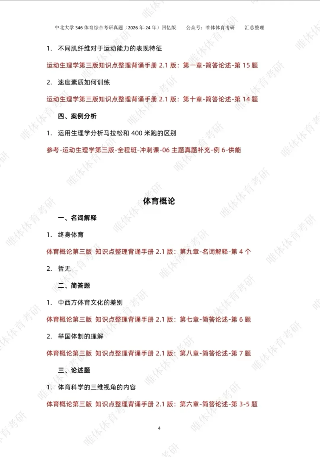 体育考研,中北大学2026考研346体育综合考研真题-第8张图片-四季读书网 体育考研,中北大学2026考研346体育综合考研真题-第8张图片-四季读书网