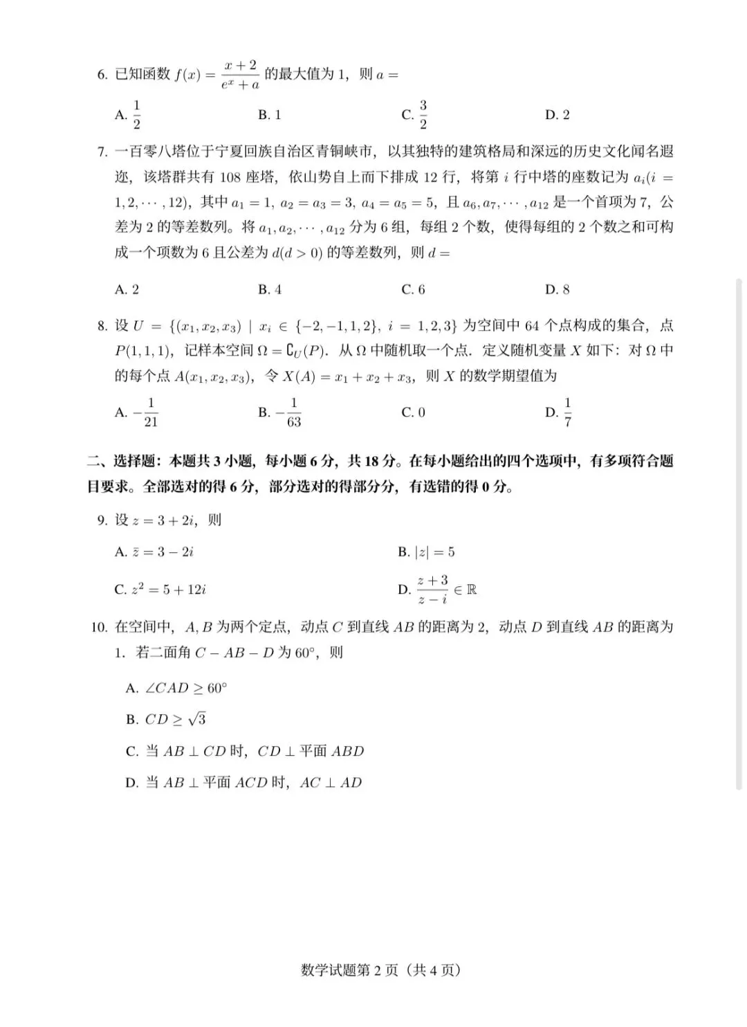 新课标一卷与 二卷 数学试卷-第2张图片-四季读书网