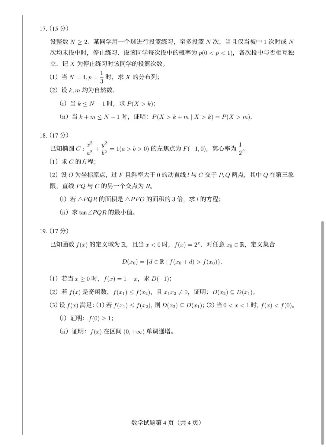 新课标一卷与 二卷 数学试卷-第4张图片-四季读书网