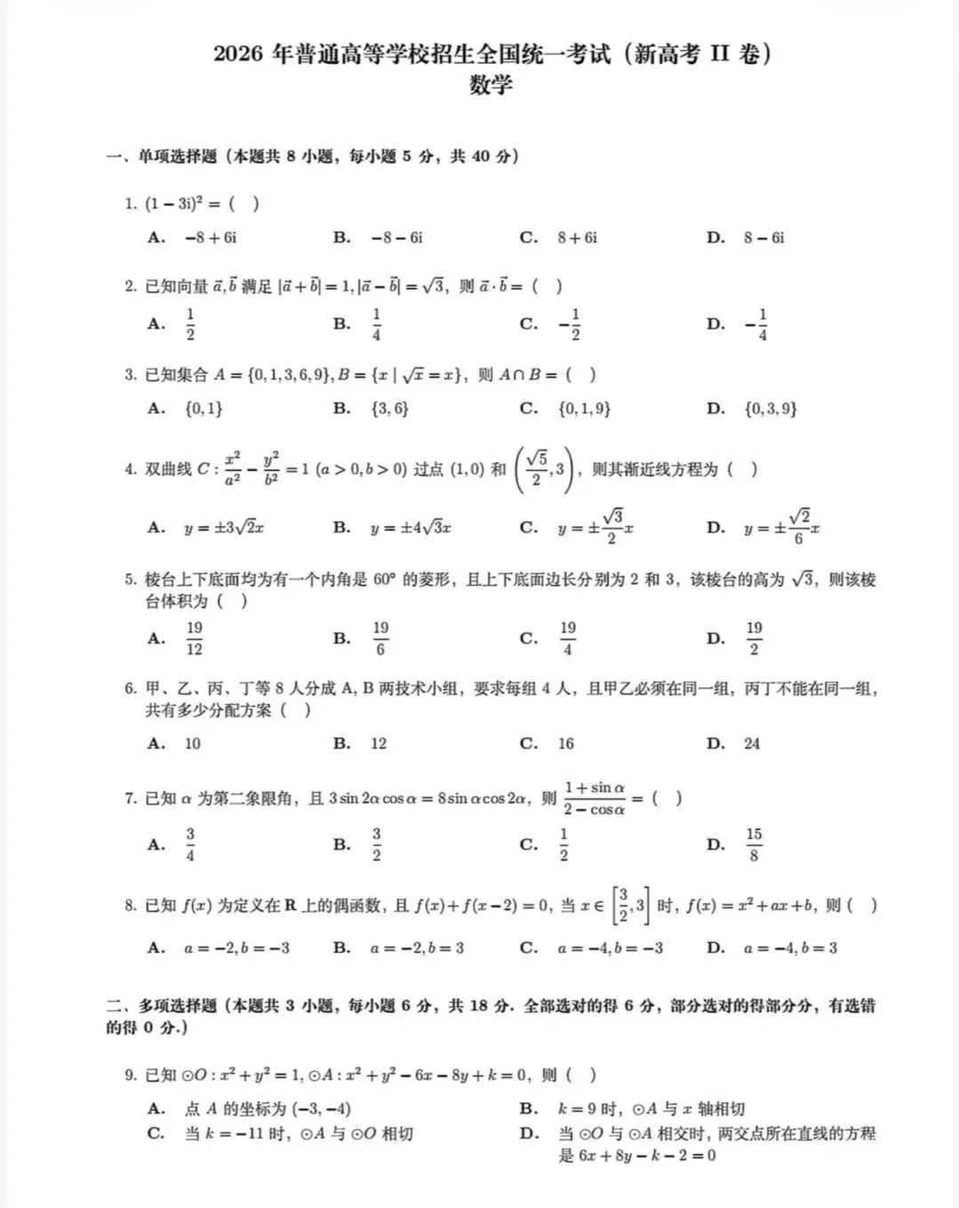 2026年全国统一招生考试数学试卷(全国2卷)-第1张图片-四季读书网