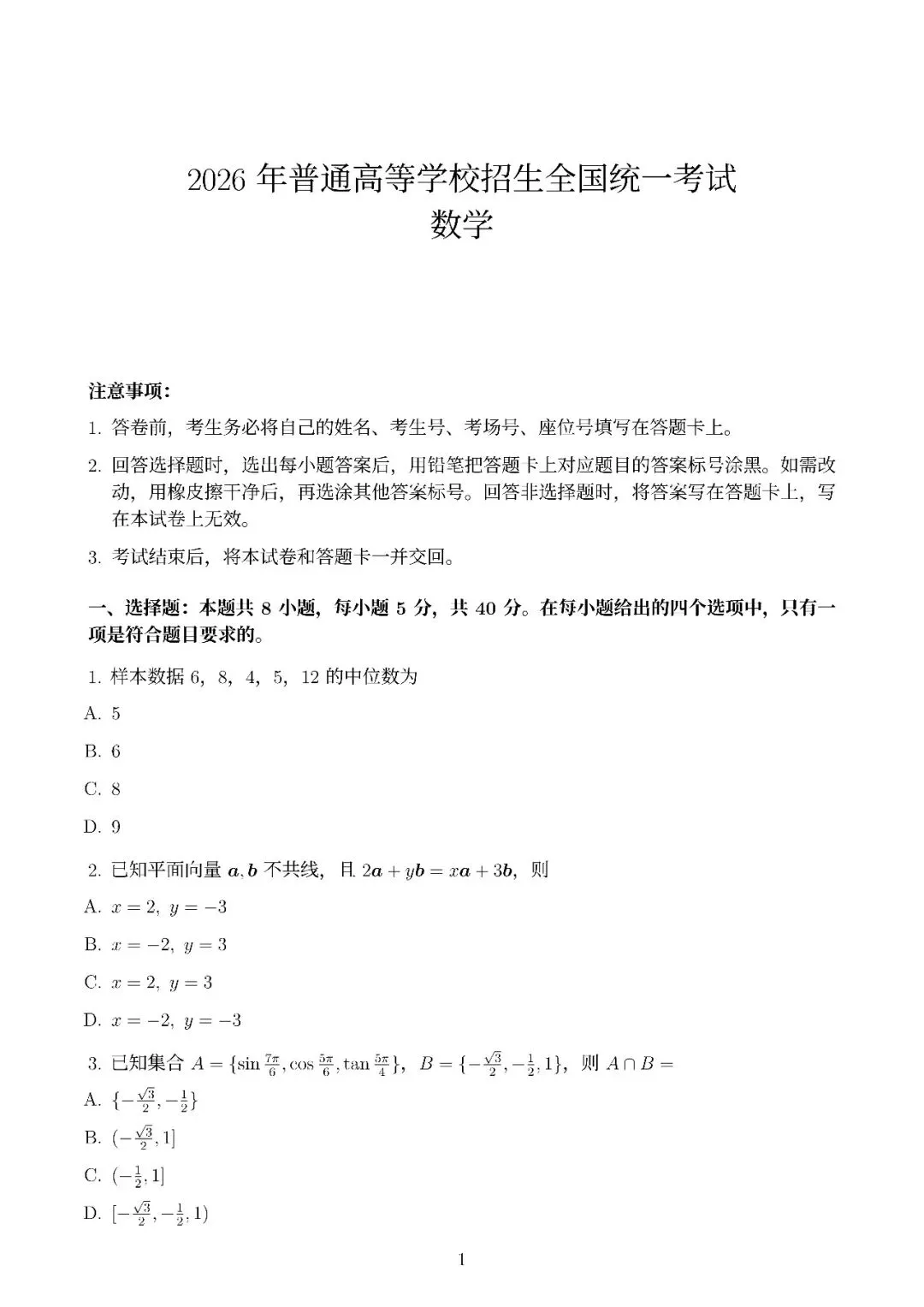 【真题速递】2026年全国高考卷数学、语文——全国卷1+卷2+答案解析-第2张图片-四季读书网 【真题速递】2026年全国高考卷数学、语文——全国卷1+卷2+答案解析-第2张图片-四季读书网