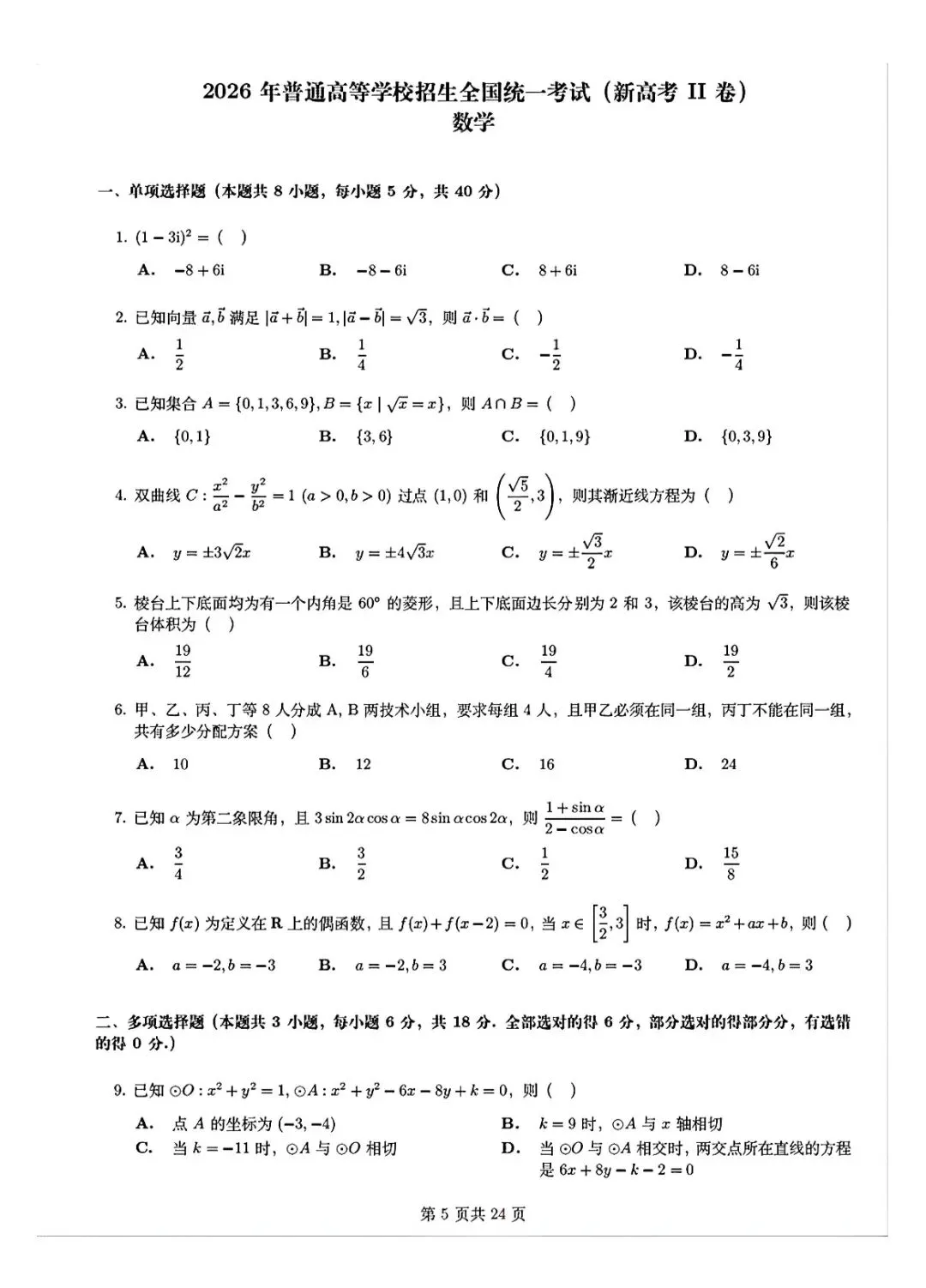 新课标一卷与 二卷 数学试卷-第5张图片-四季读书网