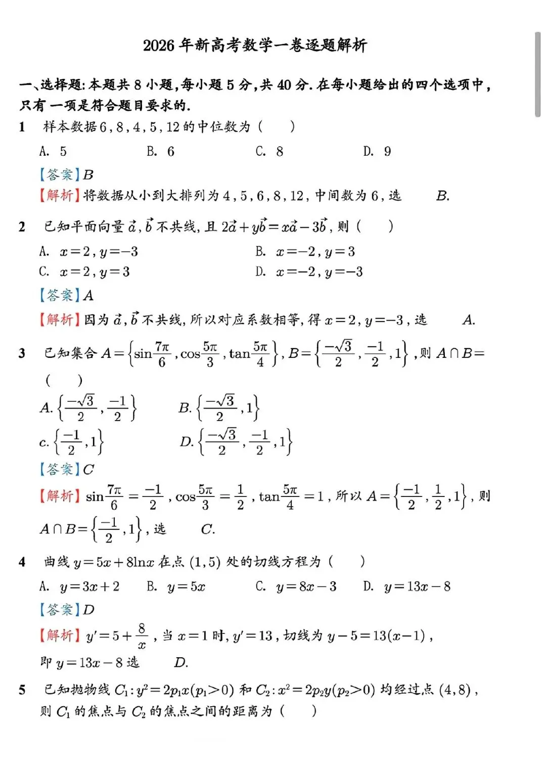 【真题速递】2026年全国高考卷数学、语文——全国卷1+卷2+答案解析-第7张图片-四季读书网 【真题速递】2026年全国高考卷数学、语文——全国卷1+卷2+答案解析-第7张图片-四季读书网
