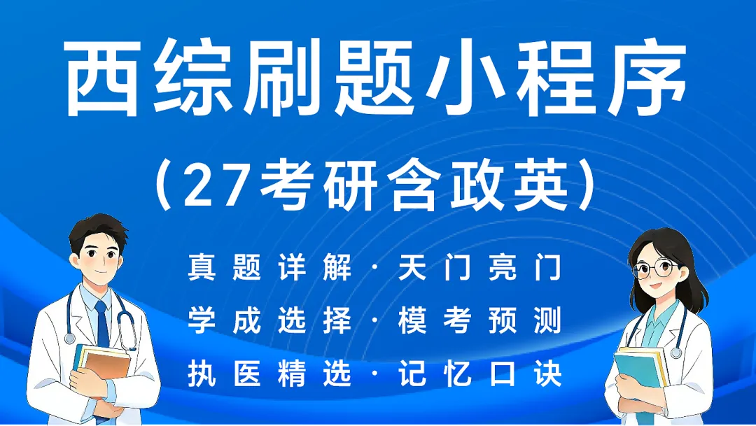 (新增西综考点速记)27考研西综刷题小程序【含政英】(30年真题超详解+天亮+学成+模考预测+执医+口诀)-第1张图片-四季读书网