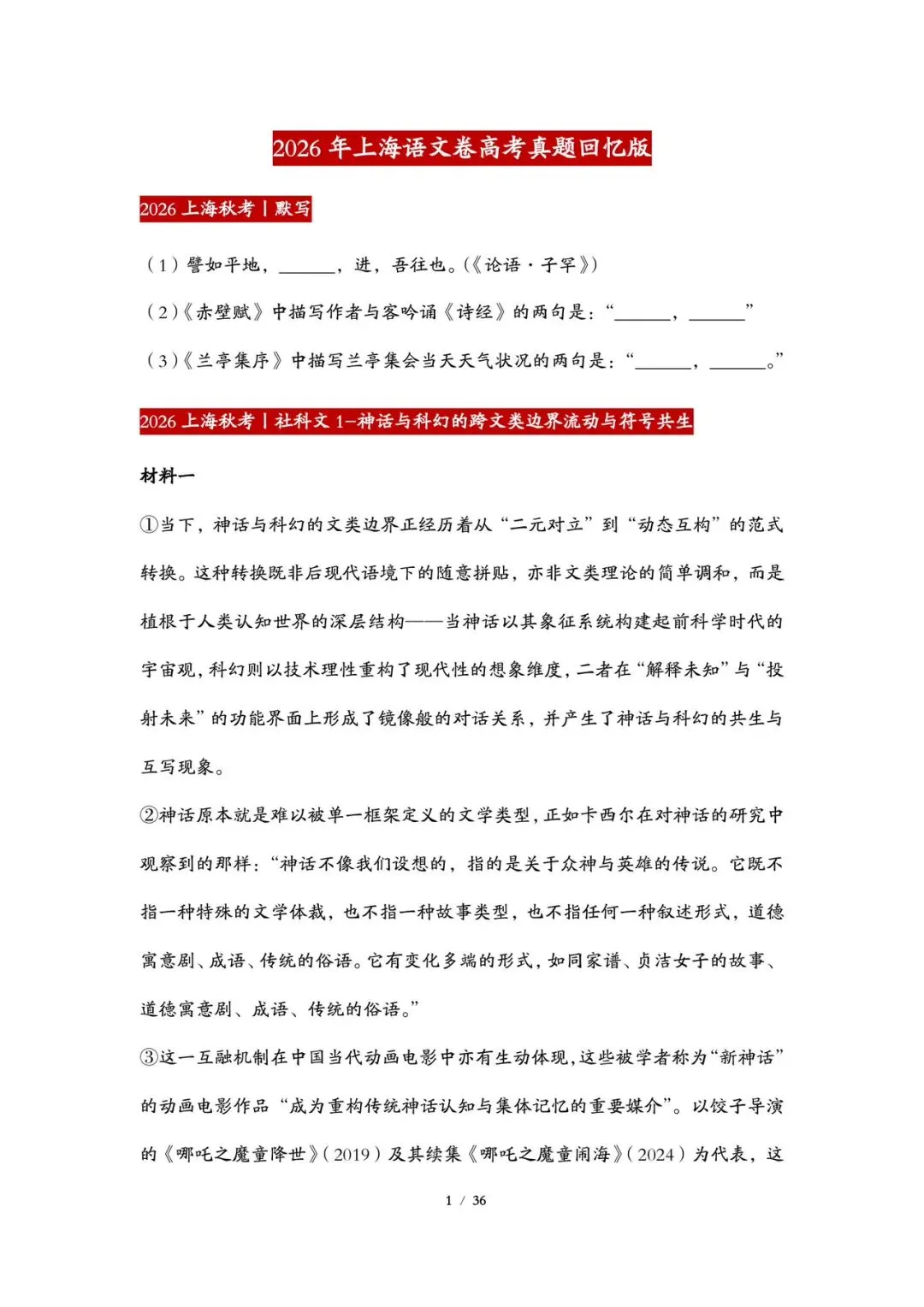 2026丨上海高考语文试卷最全回忆版-第1张图片-四季读书网