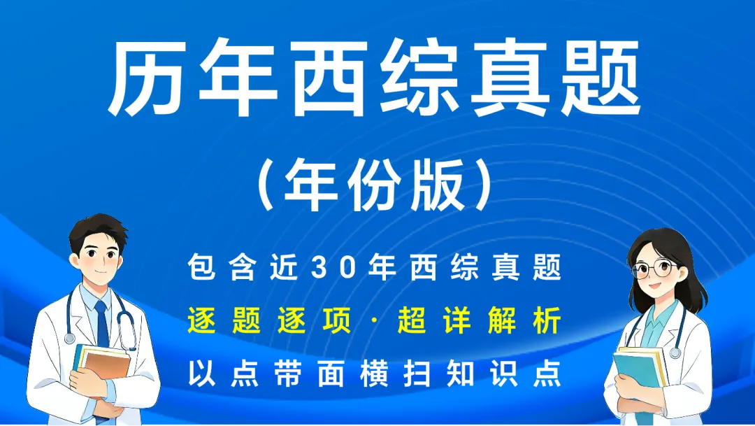(新增西综考点速记)27考研西综刷题小程序【含政英】(30年真题超详解+天亮+学成+模考预测+执医+口诀)-第2张图片-四季读书网